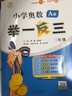 2024版新小學(xué)奧數舉一反三 A版 三年級 智能升級版 奧數思維訓練題 曬單實(shí)拍圖