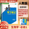 高一上自選】2026正版步步高學(xué)習筆記必修第一冊數學(xué)物理英語(yǔ)化學(xué)地理語(yǔ)文必修上冊中外歷史綱要上 高中金榜苑人教A版蘇教版北師版高一上同步生物必修1課時(shí)提分預習教輔練習冊 26人教版-生物必修1【21省 曬單實(shí)拍圖