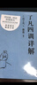 了凡四訓(xùn)詳解（百萬(wàn)暢銷版譯者費(fèi)勇教授逐句講解！曾國(guó)藩、胡適、稻盛和夫推崇的生活方式手冊(cè)） 曬單實(shí)拍圖