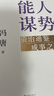 【自營(yíng)包郵】能人謀勢：資治通鑒成事之道 講透1300多年人性智慧，懂人性，萬(wàn)事成！專(zhuān)享“好運來(lái)諸事順”祈福手機殼紙條 曬單實(shí)拍圖