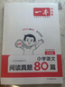 一本小學(xué)語(yǔ)文閱讀真題80篇五年級(jí) 2026版小學(xué)生課外閱讀理解全國(guó)名校真題訓(xùn)練單元月考期中期末測(cè)試題 曬單實(shí)拍圖