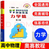 程稼夫中學(xué)物理奧林匹克競賽教程力學(xué)篇電磁學(xué)熱學(xué)光學(xué)近代物理學(xué) 高中物理進(jìn)階選講競賽高考輔導試題高中物理競賽程書(shū) 物理競賽教程 力學(xué) 曬單實(shí)拍圖