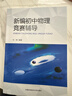 新編初中物理競賽輔導 曬單實(shí)拍圖