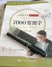 六品堂楷書(shū)練字帖臨摹全套成年楷書(shū)入門(mén)基礎訓練練字神器成人男生女生字體漂亮控筆筆畫(huà)筆順?shù)摴P硬筆書(shū)法專(zhuān)用 曬單實(shí)拍圖