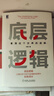 底層邏輯：看清這個(gè)世界的底牌 劉潤 曬單實(shí)拍圖