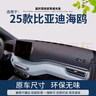 適用于2025款比亞迪海鷗中控儀表臺避光墊汽車內(nèi)飾裝飾用品防曬墊 25款比亞迪海鷗【超纖皮】黑線 曬單實拍圖