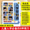 【升級版】入學早知道——兒童入學必備的8種能力（彩色圖說版）錢志亮著幼兒園3-4-5-6歲孩子寶寶入學親子關(guān)系家庭訓練培訓手冊 曬單實拍圖
