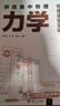 講透高中物理  力學(xué) 曬單實(shí)拍圖