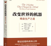 改變世界的機器 精益生產(chǎn)之道 詹姆斯 沃麥克 豐田模式現場(chǎng)改善精益制造 企業(yè)運營(yíng)管理精益思想叢書(shū)管理經(jīng)典書(shū)籍 曬單實(shí)拍圖