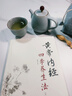 黃帝內(nèi)經(jīng)四季養(yǎng)生法（第2二版 ）徐文兵 著 中國中醫(yī)藥出版社 中醫(yī)臨床 春季夏季秋季冬季話養(yǎng)生書籍 曬單實拍圖