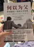 【自營(yíng)包郵】何以為父：影響彼此一生的父子關(guān)系 曬單實(shí)拍圖