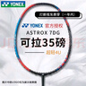 YONEX尤尼克斯羽毛球拍yy全碳素單拍高磅AX7DG含手膠 已穿線(xiàn)28磅 4U 曬單實(shí)拍圖
