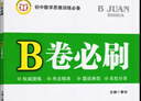 2025春B卷必刷數學(xué)七年級下冊北師大版 初中初一七下數學(xué)7年級思維專(zhuān)題強化訓練巧刷狂練期中期末試卷名校題庫天府前沿同步練習冊 曬單實(shí)拍圖