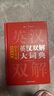 學(xué)生實用英漢雙解大詞典 初中高中多功能字典英語單詞短語專用辭書現(xiàn)代漢語常用字詞典基礎(chǔ)知識工具書 曬單實拍圖