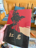 京東自營(yíng) 紅巖 原著正版 羅廣斌楊益言 中國(guó)現(xiàn)當(dāng)代文學(xué) 中小學(xué)生課外閱讀 中國(guó)青年出版社 發(fā)書(shū)評(píng)贏免單 曬單實(shí)拍圖