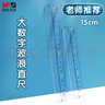 晨光（M&G）文具齊思鈞推薦款高透大數(shù)字亞克力波浪尺子小學(xué)生直尺15cm文具考試專用 ARL96222中考高考 曬單實(shí)拍圖