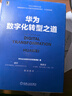 華為數字化轉型之道 華為企業(yè)架構與變革管理部 機械工業(yè)出版社 9787111704362 曬單實(shí)拍圖
