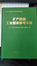 2022新版 礦產(chǎn)資源工業(yè)要求參考手冊 精裝 地質(zhì)出版社 曬單實(shí)拍圖