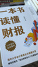 【當(dāng)當(dāng)正版包郵】一本書(shū)讀懂財(cái)報(bào) 肖星作品暢銷(xiāo)10年全新升級(jí) 清華教授肖星力作 基礎(chǔ)知識(shí)+分析框架 讓你吃透財(cái)務(wù)報(bào)表了解企業(yè)真相 正版書(shū)籍 一本書(shū)讀懂財(cái)報(bào)（肖星作品，暢銷(xiāo)10年，全新升級(jí)） 曬單實(shí)拍圖