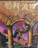 【25周年紀念版】哈利波特與魔法石 25周年紀念版  京東自營(yíng) 人民文學(xué)出版社 初版封面煥新重制 閱讀 童書(shū)  黑色星期五 一升二銜接 小升初銜接 曬單實(shí)拍圖