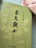 古文觀止（套裝上下冊） 曬單實拍圖