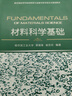材料科學(xué)基礎 覃耀春 教材 9787111735229 機械工業(yè)出版社 曬單實(shí)拍圖