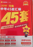 【河南專(zhuān)用】河南中考45套匯編2026英語(yǔ)金考卷中考真題特快專(zhuān)遞各地期末歷年模擬試卷原創(chuàng  )題訓練分類(lèi)卷初中初三復習資料全套天星教育 數學(xué)（26新版） 曬單實(shí)拍圖