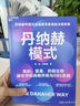 丹納赫模式：并購之王DBS系統(tǒng)解密 發(fā)書評贏免單 曬單實拍圖