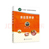 食品營養(yǎng)學(第4版十四五高等職業(yè)教育教材) 曬單實拍圖