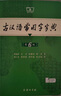 【現貨+京東快遞配送】古漢語(yǔ)常用字字典第6版 商務(wù)印書(shū)館2025古代漢語(yǔ)詞典第六版最新版非第5版7版王力古漢語(yǔ)詞典字典 中小學(xué)生工具書(shū)初中高中通用古文言文字典 古漢語(yǔ)常用字字典第6版 曬單實(shí)拍圖