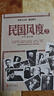 民國風(fēng)度 一以貫之的精神傳承 套裝2冊  (入選“30年中國有影響力的300百書(shū)”　著(zhù)名學(xué)者錢(qián)理群傾情做序) 曬單實(shí)拍圖
