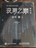 浪潮之巔 第四版 張雪峰推薦 吳軍博士作品（異步圖書(shū)出品）旅行書(shū)單 曬單實(shí)拍圖