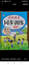 四年級上冊同步訓練同步練習冊人教部編版 黃岡小狀元四4年級上冊語(yǔ)文數學(xué)英語(yǔ)天天練期末沖刺100分測試卷課課練一課一練 三本裝：語(yǔ)文+數學(xué)+英語(yǔ)【人教版店長(cháng)推薦】 四年級上冊同步訓練 曬單實(shí)拍圖