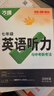 2026新版萬唯中考初中英語聽力專項訓練七年級八年級九年級中考英語聽力題型特訓人教外研版冀教版全國通用萬維教育旗艦店中小學教輔圖書閱讀訓練 七年級（2026版）爆款推薦【英語聽力】1本 曬單實拍圖