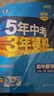 曲一線(xiàn) 初中歷史 八年級上冊 人教版 2025秋初中同步練習 5年中考3年模擬五三 曬單實(shí)拍圖