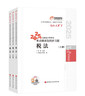 東奧會(huì )計 輕松過(guò)關(guān)1 2025年注冊會(huì )計師考試考點(diǎn)精講及同步習題.稅法 曬單實(shí)拍圖