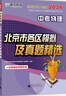 2026北京各區(qū)中考真題2025秋新版初中九年級中考真題模擬試題匯編初三北京市各區(qū)模擬及真題精選專用課標版2024復(fù)習資料必刷題試卷 英語（2026新版現(xiàn)貨） 曬單實拍圖
