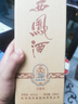 西鳳酒 20年45度248ml 品鑒酒 單瓶裸瓶裝 鳳香型白酒 中秋節送禮 曬單實(shí)拍圖