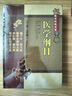 醫學(xué)綱目（中醫非物質(zhì)文化遺產(chǎn)臨床經(jīng)典名著(zhù)） 曬單實(shí)拍圖