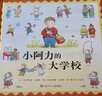 【信誼】小阿力的大學(xué)校（3-8歲） 幼兒入學(xué)啟蒙親子互動(dòng)童書(shū)繪本 一升二銜接 小升初銜接 曬單實(shí)拍圖