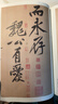 黃庭堅砥柱銘 歷代名家碑帖原貼王冬梅主編繁體旁注行楷書(shū)毛筆書(shū)法成人學(xué)生臨摹臨帖練習字帖古帖 曬單實(shí)拍圖