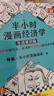 經(jīng)濟學(xué)入門(mén)：半小時(shí)漫畫(huà)經(jīng)濟學(xué)全4冊+哈佛極簡(jiǎn)經(jīng)濟學(xué)（全5冊，京東專(zhuān)享） 曬單實(shí)拍圖