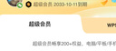 【開(kāi)學(xué)季特惠】WPS超級會(huì )員2年卡 含200+WPS會(huì )員特權 海量PPT模板資源 思維導圖模板 PDF轉word 卡密充自己的號 【月均低至7.6元，更劃算】WPS超級會(huì )員2年 曬單實(shí)拍圖
