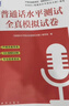 普通話(huà)水平測試專(zhuān)用教材2025 口語(yǔ)訓練與測試教程普通話(huà)考試教材+全真模擬試卷（套裝2本） 曬單實(shí)拍圖