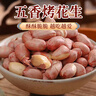 享食兔五香烤花生米山東特產(chǎn)脫紅皮花生油小包裝休閑零食品下酒菜50包 曬單實(shí)拍圖