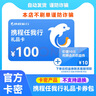 【電子卡謹(jǐn)防刷單詐騙】攜程任我行禮品卡電子卡券卡密自動(dòng)發(fā)貨（含一張100元攜程任我行禮品卡和權(quán)益券） 曬單實(shí)拍圖