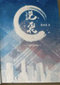 《逆襲/逆愛》by柴雞蛋著 實(shí)體書小說無刪減 全套3冊鋒芒勢不可擋 逆襲全三冊 曬單實(shí)拍圖