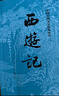 西游記 七年級(jí)上初一初中必讀 人民文學(xué)出版社 原著版完整無(wú)刪減注釋豐富定本（套裝上下全2冊(cè)）中國(guó)古典文學(xué)讀本叢書(shū)四大名著1-9年級(jí)小學(xué)初中高中必讀書(shū)單語(yǔ)文推薦閱讀 小說(shuō) 發(fā)書(shū)評(píng)贏免單 曬單實(shí)拍圖
