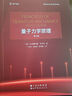 Shankar量子力學(xué)原理（第2版）中譯本    丁亦兵 沈彭年 李學(xué)潛 翻譯   數學(xué)物理深度融合，新增路徑積分精解前沿課題 曬單實(shí)拍圖