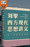 【文軒正版包郵】劉擎西方現(xiàn)代思想講義 奇葩說(shuō)導(dǎo)師、得到主理人劉擎講透西方思想史 馬東、羅振宇等推薦 哲學(xué)人生勵(lì)志成功書籍 新華書店旗艦店 劉擎西方現(xiàn)代思想講義 曬單實(shí)拍圖